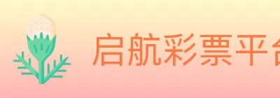 启航彩票平台 logo